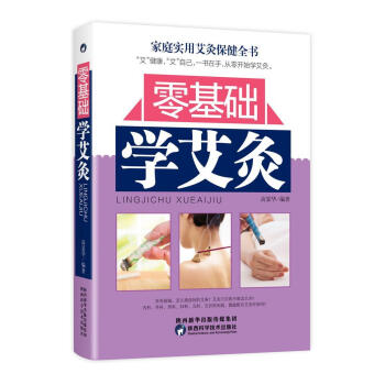 零基礎學艾灸 零基礎學艾灸