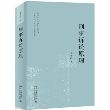 刑事訴訟原理 刑事訴訟原理