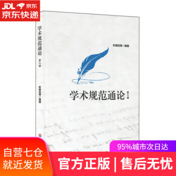 學(xué)術(shù)規(guī)范通論 學(xué)術(shù)規(guī)范通論