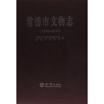 常德市文物志 常德市文物志