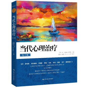 當(dāng)代心理治療 當(dāng)代心理治療