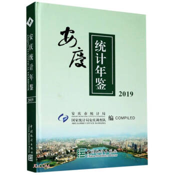 安慶統(tǒng)計(jì)年鑒 安慶統(tǒng)計(jì)年鑒