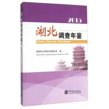 湖北調(diào)查年鑒