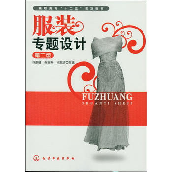 服裝專題設計 服裝專題設計