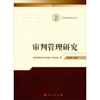 審判管理研究 審判管理研究