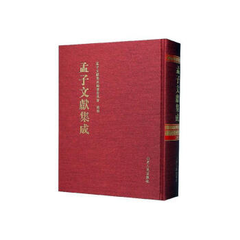 孟子文獻集成 孟子文獻集成