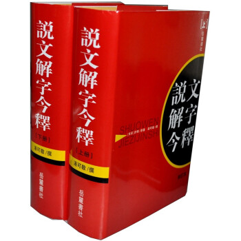 說文解字今釋 說文解字今釋