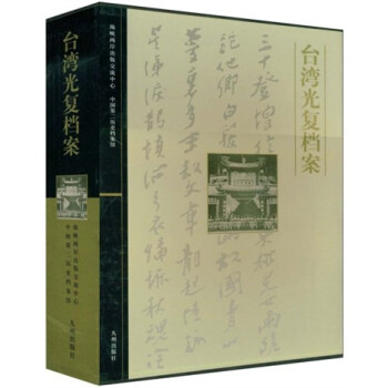 臺(tái)灣光復(fù)檔案 臺(tái)灣光復(fù)檔案