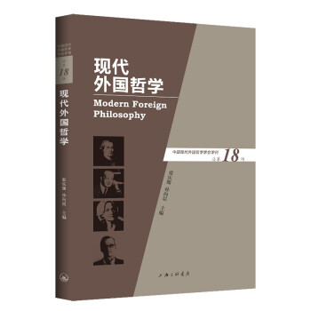 現代外國哲學 現代外國哲學