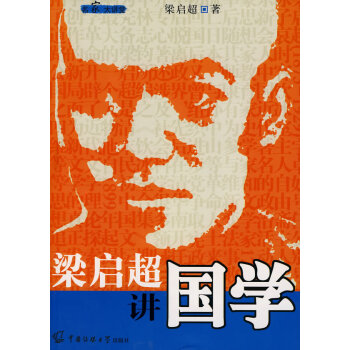 梁啟超講國學 梁啟超講國學
