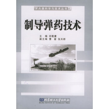 制導彈藥技術 制導彈藥技術