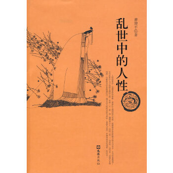 亂世中的人性 亂世中的人性