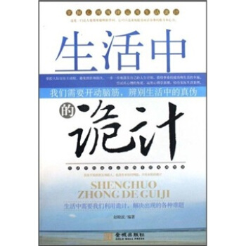 生活中的詭計(jì) 生活中的詭計(jì)