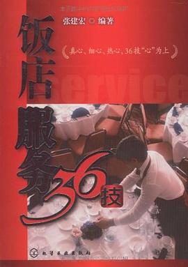 飯店服務(wù)36技 飯店服務(wù)36技