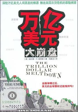 萬億美元大崩盤 萬億美元大崩盤
