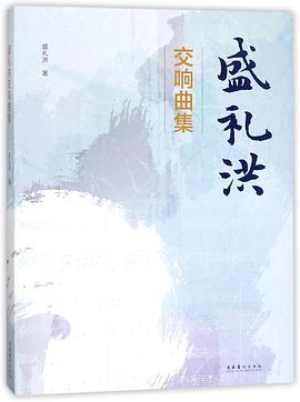 盛禮洪交響曲集 盛禮洪交響曲集