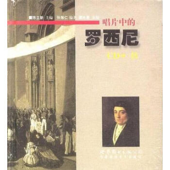 唱片中的羅西尼 唱片中的羅西尼
