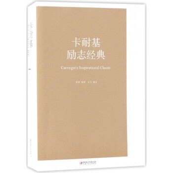 卡耐基勵志經典 卡耐基勵志經典