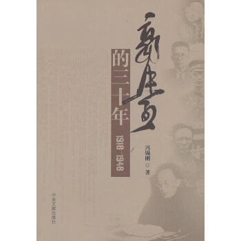 郭沫若的三十年 郭沫若的三十年