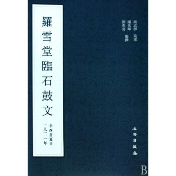 羅雪堂臨石鼓文 羅雪堂臨石鼓文