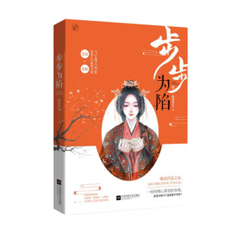 步步為陷簽名本 步步為陷簽名本