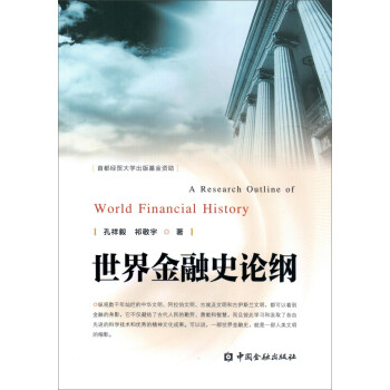 世界金融史論綱 世界金融史論綱