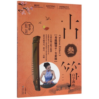 古箏自學教程3 古箏自學教程3