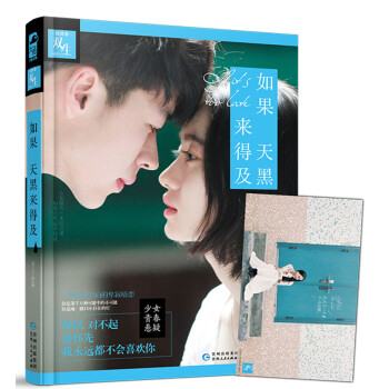 如果天黑來得及