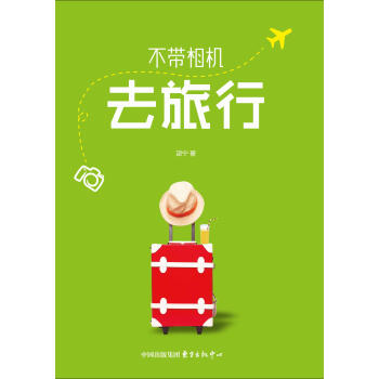 不帶相機去旅行 不帶相機去旅行