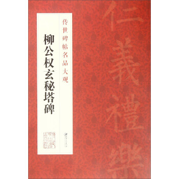柳公權玄秘塔碑 柳公權玄秘塔碑