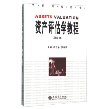 資產(chǎn)評(píng)估學(xué)教程 資產(chǎn)評(píng)估學(xué)教程
