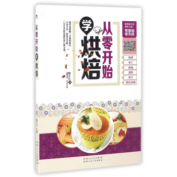 從零開始學(xué)烘焙 從零開始學(xué)烘焙