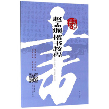 趙孟頫楷書教程 趙孟頫楷書教程