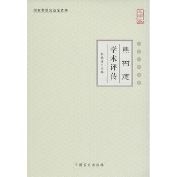 焦樹德學術(shù)評傳 焦樹德學術(shù)評傳