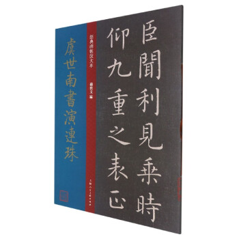 虞世南書(shū)演連珠 虞世南書(shū)演連珠