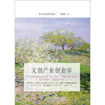 文創產業創業學 文創產業創業學