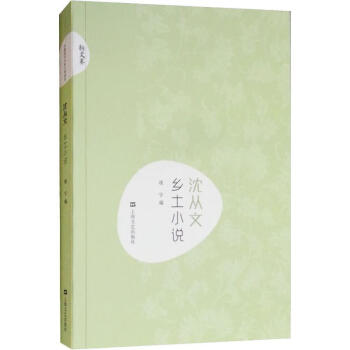 沈從文鄉(xiāng)土小說 沈從文鄉(xiāng)土小說
