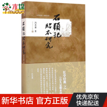石頭記脂本研究