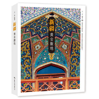 新疆:黃金腹地 新疆:黃金腹地