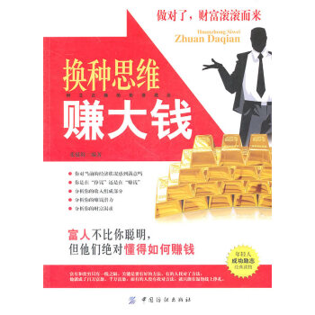 換種思維賺大錢 換種思維賺大錢