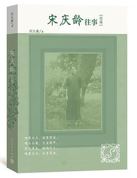 宋慶齡往事續編