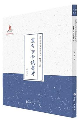 重考古今偽書考 重考古今偽書考