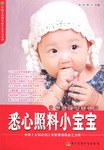悉心照料小寶寶 悉心照料小寶寶