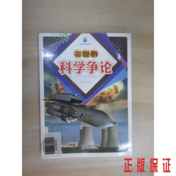 尖銳的科學(xué)爭(zhēng)論