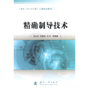 制導技術胡生亮 制導技術胡生亮