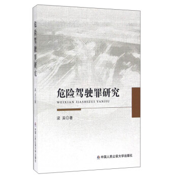 危險駕駛罪研究 危險駕駛罪研究