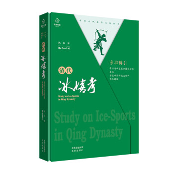 清代冰嬉考郭磊