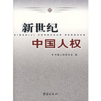 新世紀中國人權 新世紀中國人權
