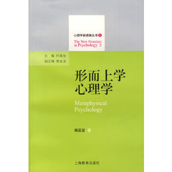 形而上學心理學