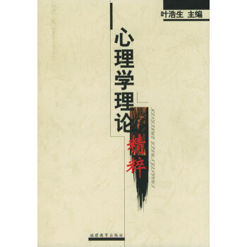 心理學理論精粹